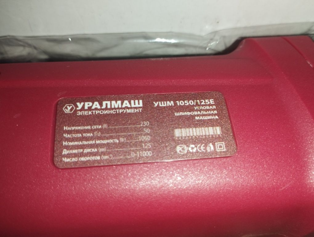 Новая болгарка Уралмаш 1050/125E с регулятором оборотов