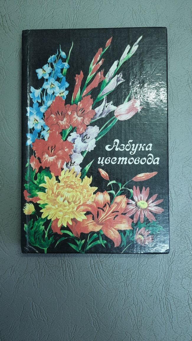 Книга Азбука цветовода