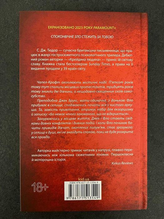 С. Дж. Тюдор "Спалені дівчата". Ціна з OLX доставкою