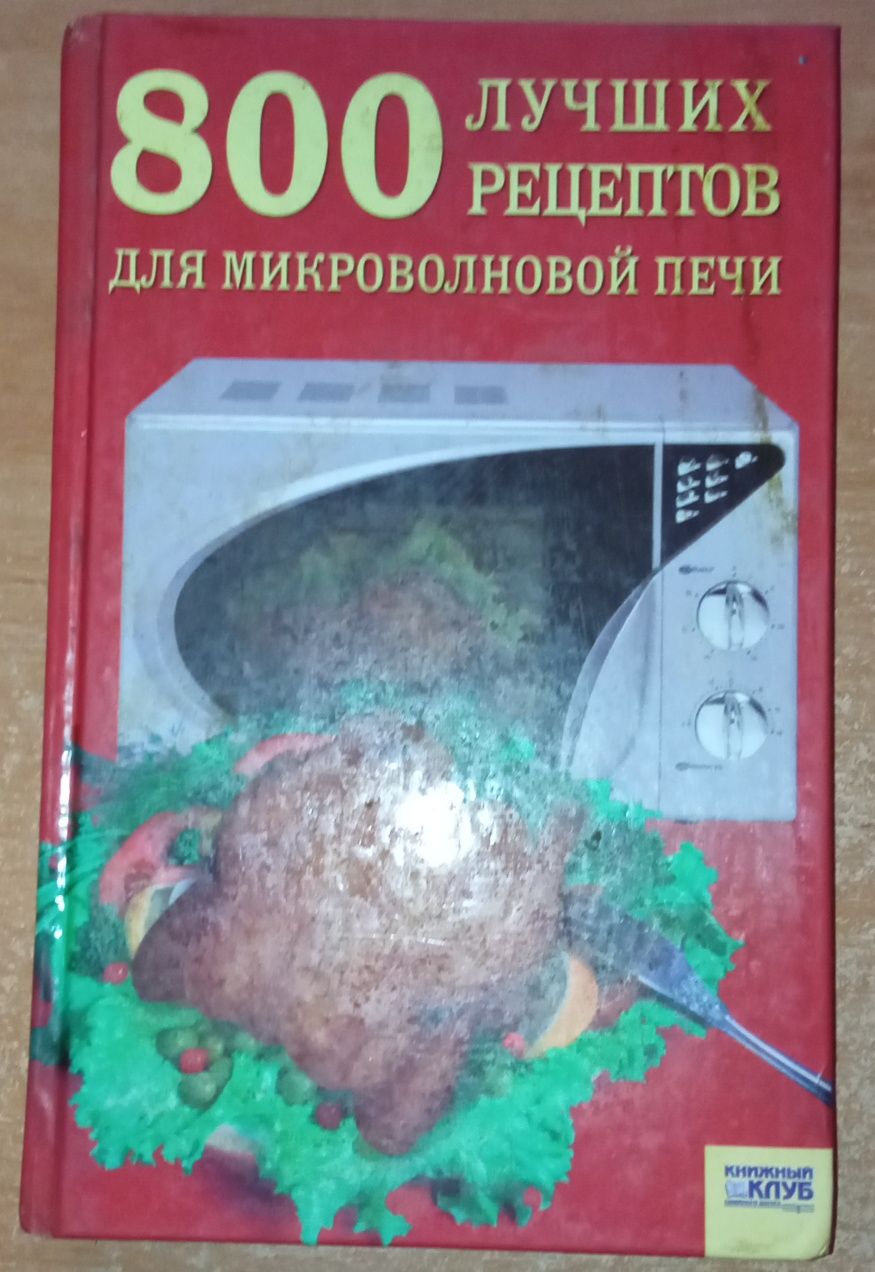 Обмен книги о вкусной и здоровой пище