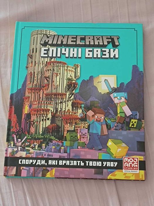 MINECRAFT. Епічні Бази. Б/В