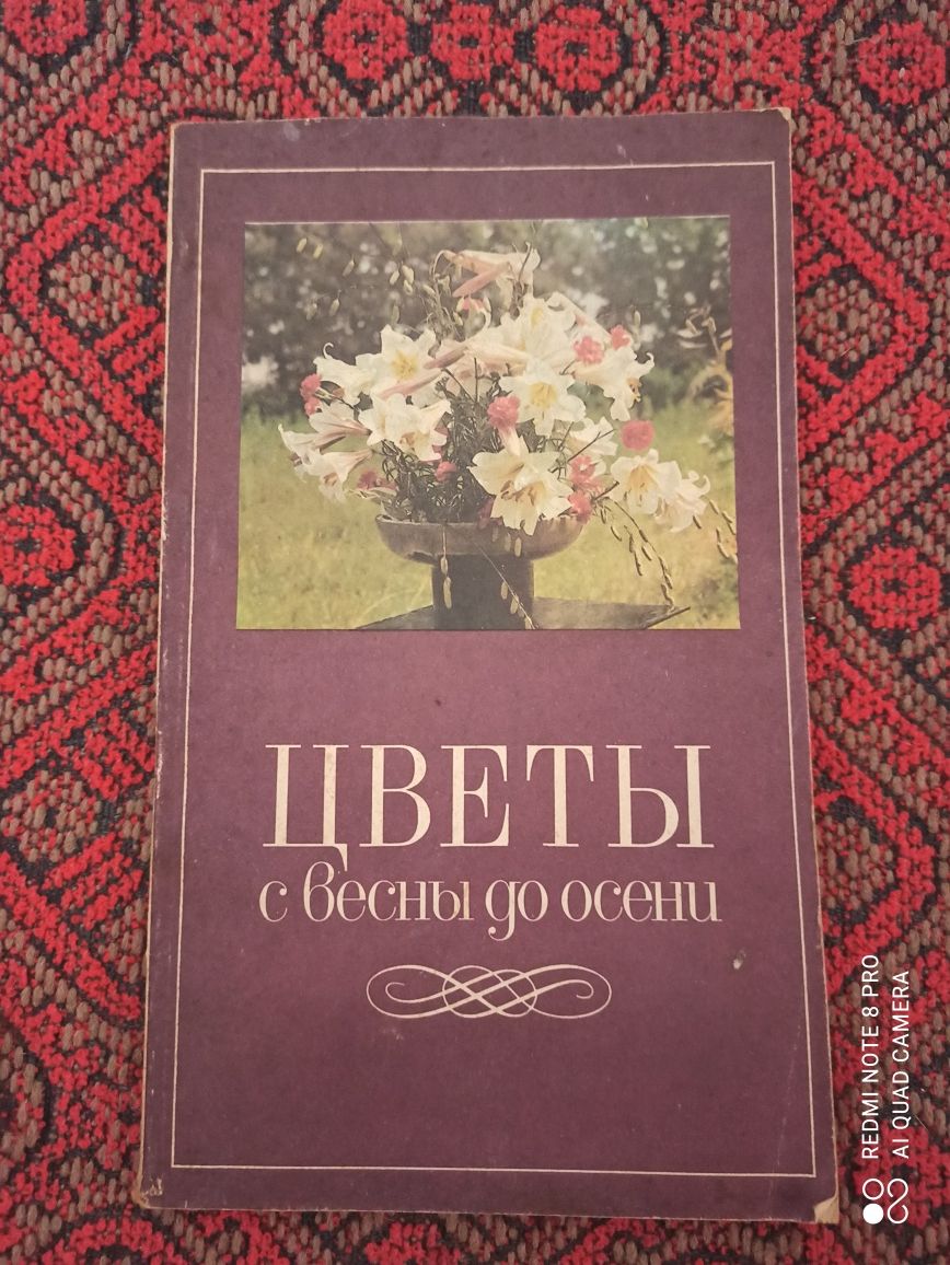 Книга "Цветы с весны до осени" пособие по цветоводству