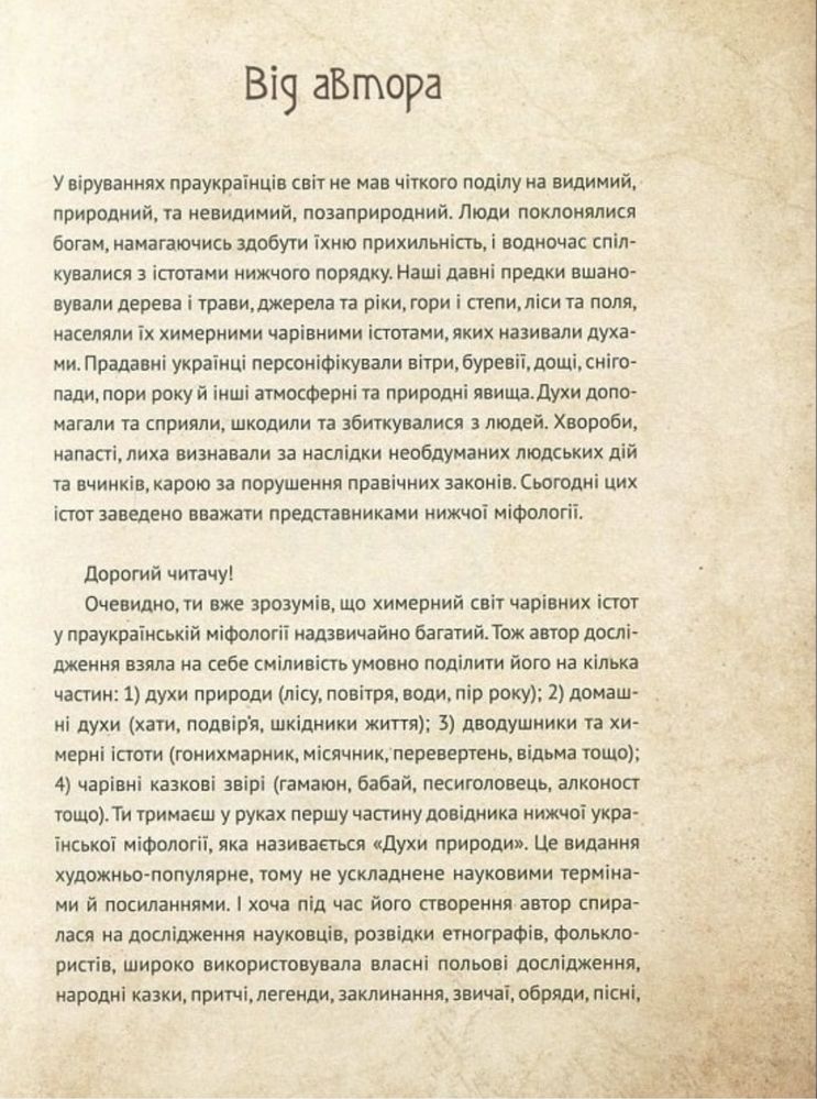 Чарівні істоти українського міфу. Духи природи