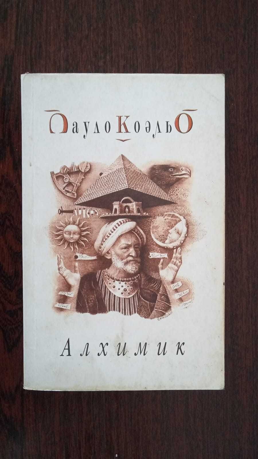 книга Пауло Коэльо - алхимик