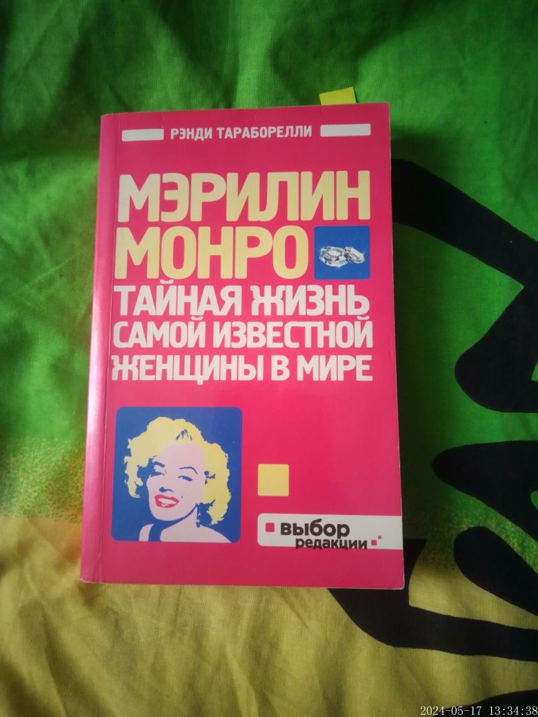 Книга про Мерилін Монро