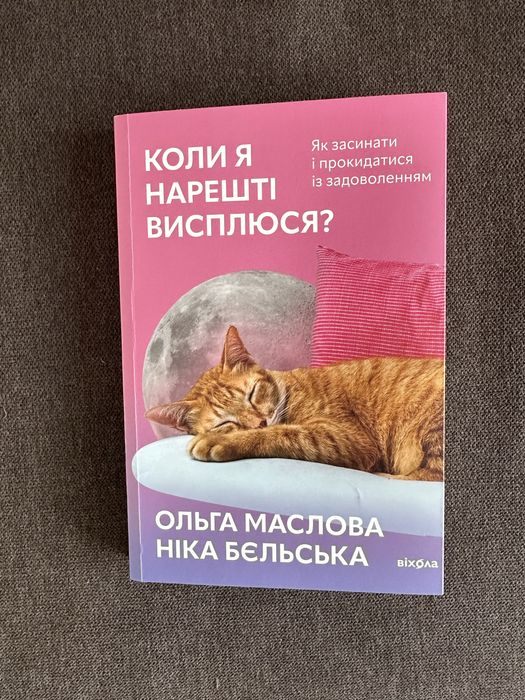 Коли я нарешті висплюся. Ольга Маслова, Ніка Бєльська