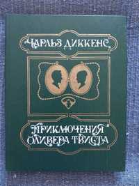 Чарльз Диккенс. Приключения Оливера Твиста