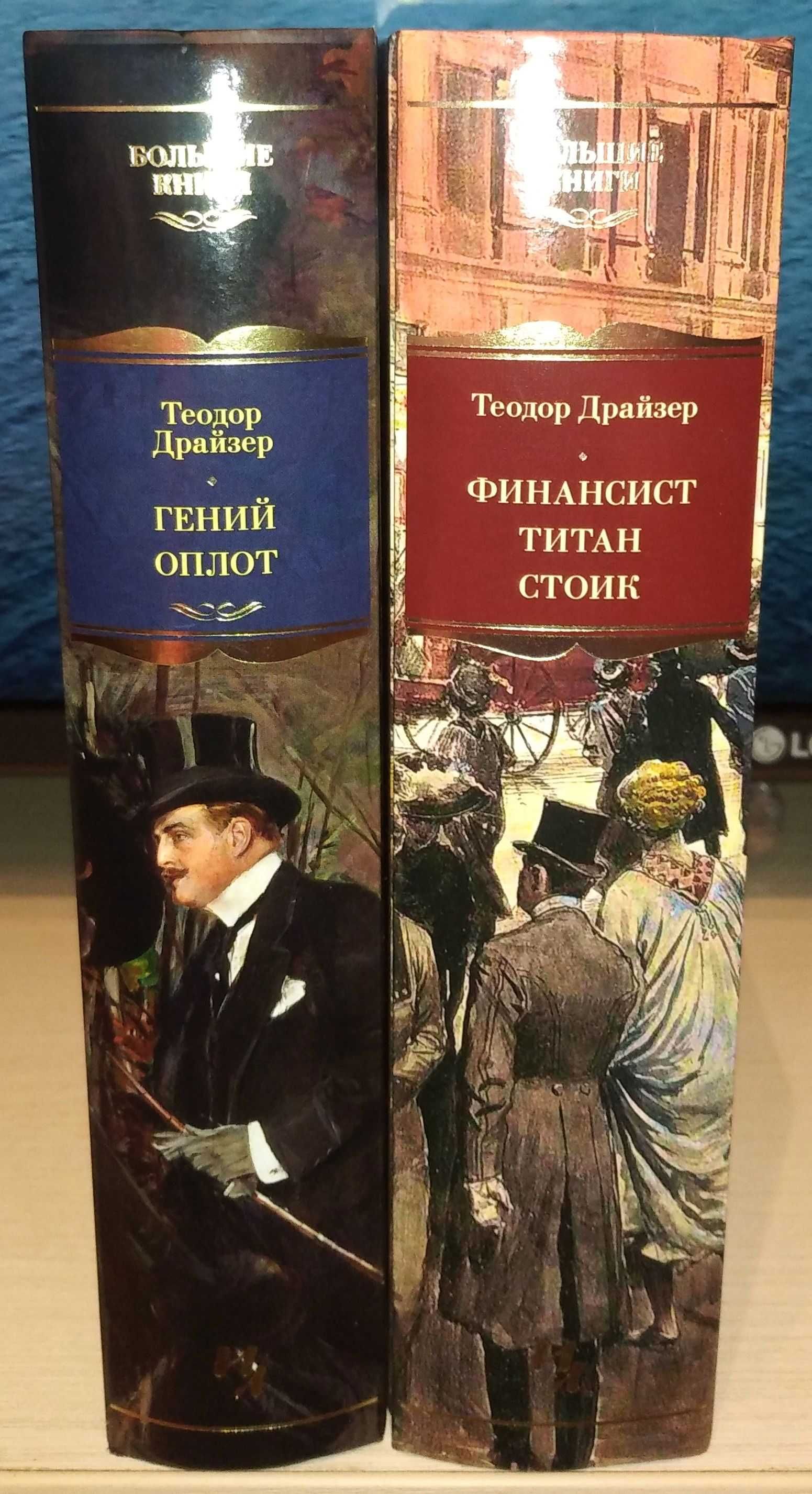 Теодор Драйзер. Финансист. Титан. Стоик. Гений. Оплот