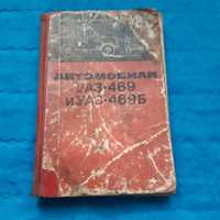 Ретро авто книга "Автомобили УАЗ-469 ТО и ремонт"