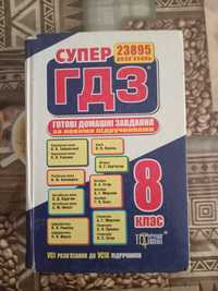 Продам учебник  ГДЗ 8 класс