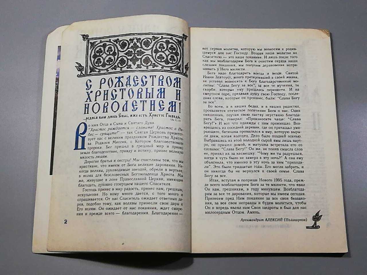 Книга журнал ДАНИЛОВСКИЙ БЛАГОВЕСТНИК 1995 год №7 Церковная литература