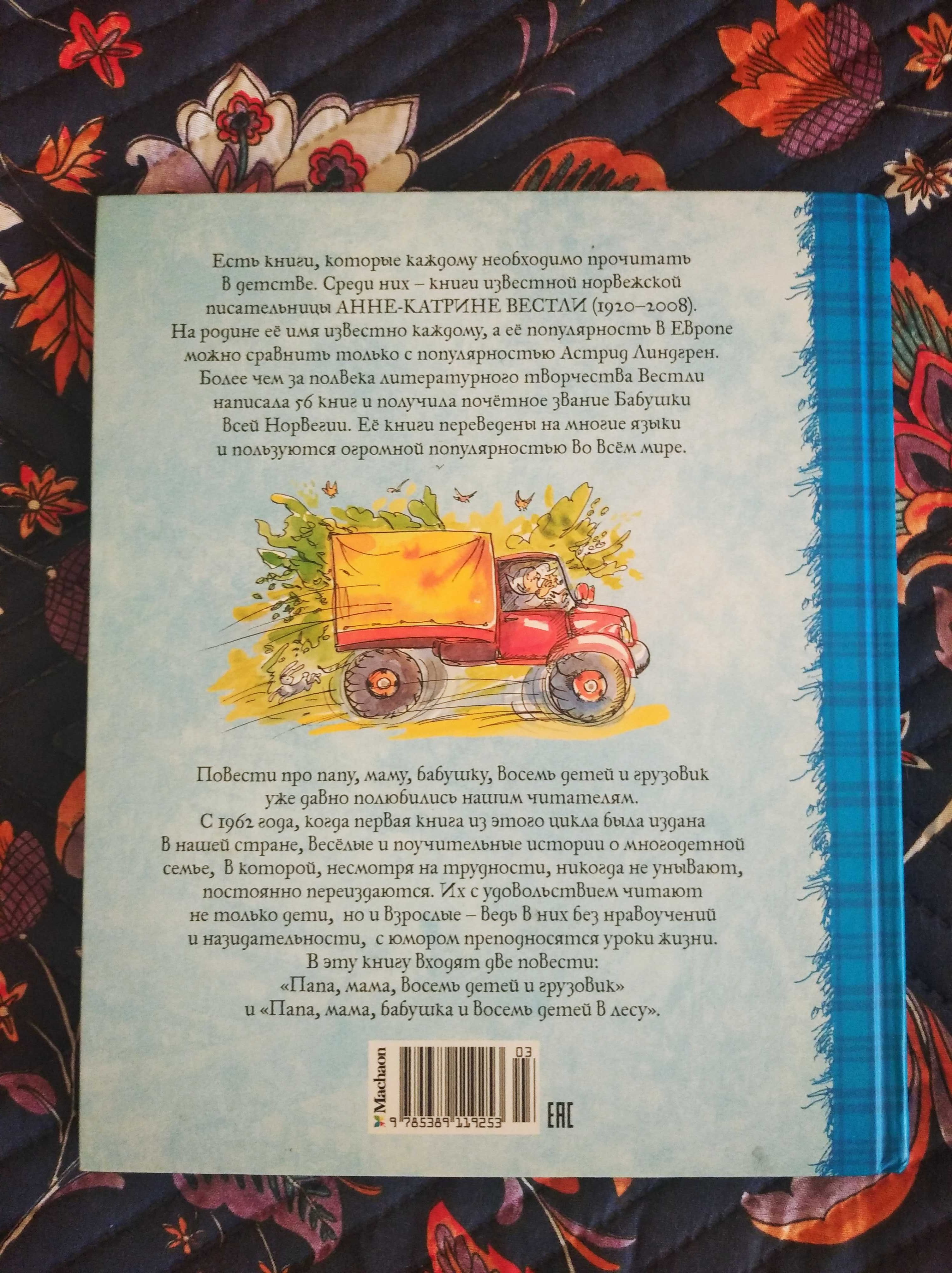Книга "Папа, мама, бабушка, восемь детей и грузовик", Анне-Кат. Вестли