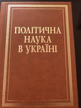 Політична наука в Україні, 2 томи