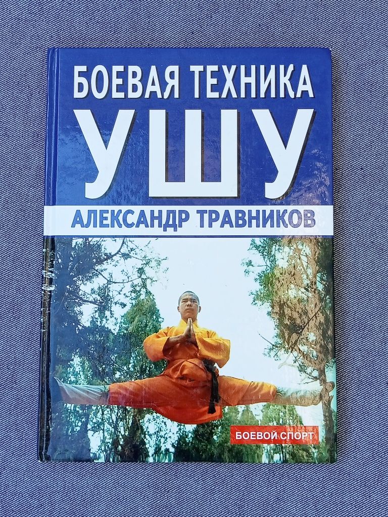 "Ушу". А. Травников. Серия "Боевой спорт".