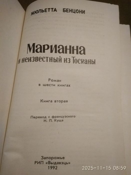 "Марианна"Ж.Бенцони
