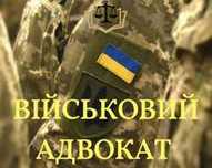Виїзд адвоката в ТЦК (вся Україна) Юрист по військовому праву,