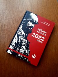 Книга Бойова хроніка 2022 року Харук Жирохов ОПТ Київ