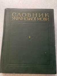Словник Української мови 1970 року