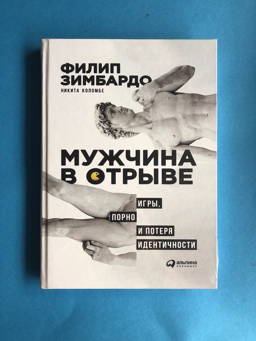 Филип Зимбардо Никита Коломбе Мужчина в отрыве