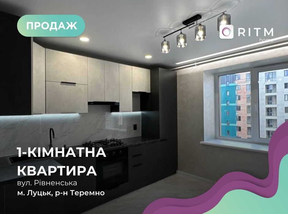 Продається 1-к. квартира в ЖК Green Street (Луцьк, вул. Рівненська)