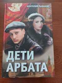 Дети Арбата Анатолій Рибаков книги