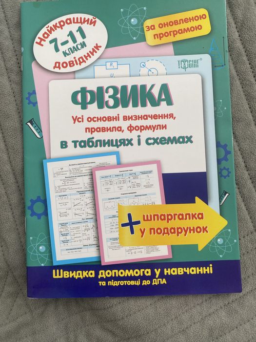 Довідники з Хімії, Фізики та Історії України