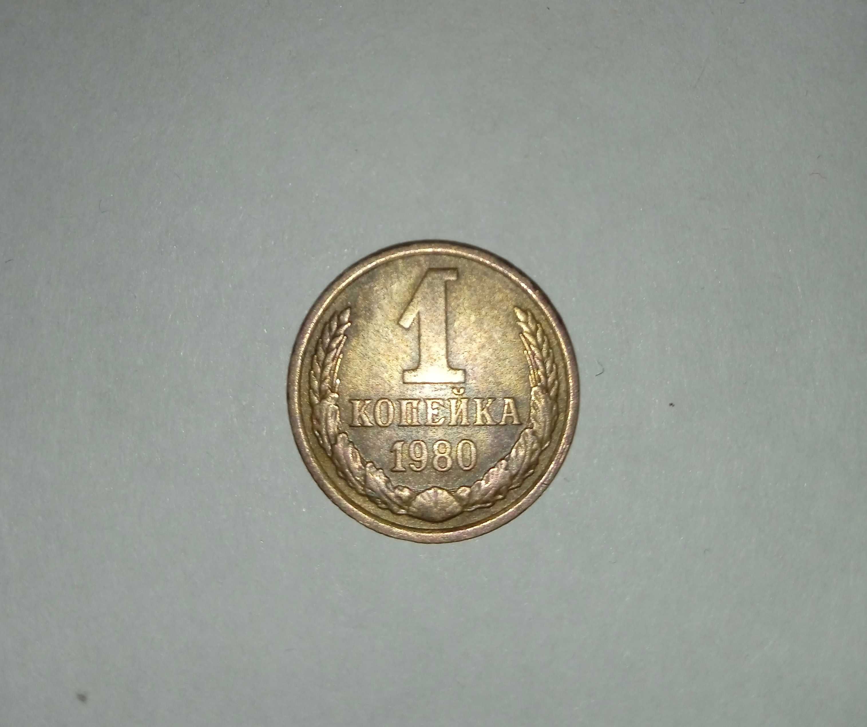 Редкая монета 1 копейка ссср 1980 года