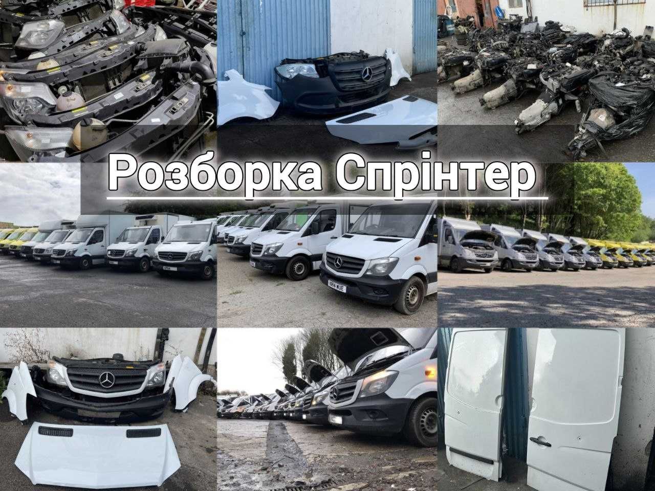 Розбір Спрінтер 906 907 Розборка Mercedes Sprinter W906 W907 2006-2022