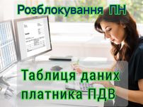 Бухгалтер. ТОВ. Розблокування ПН, прийняття таблиці даних платника ПДВ