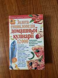 Золота енциклопедія домашньої кулінарії