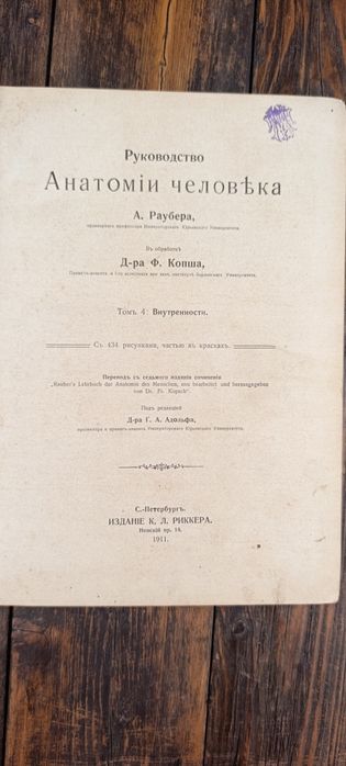 Антикварная книга Анатомия человека Раубер, Том 4