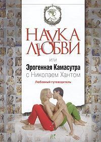 Наука любви или эрогенная камасутра с Николаем Хантом