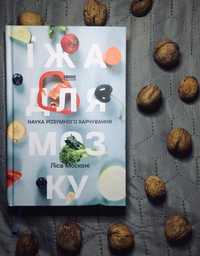 Книга «Їжа для мозку» Ліса Москоні українською