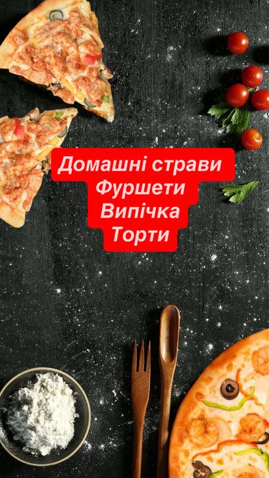 Домашні страви, фуршети та торти на замовлення