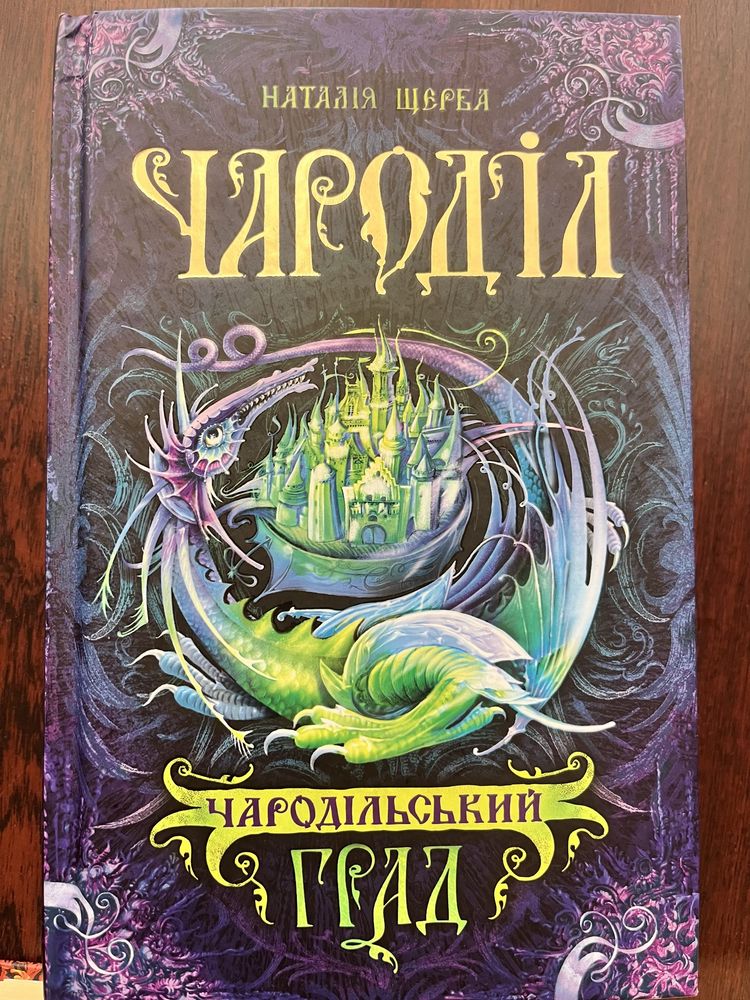Серія книг «ЧАРОДІЛ» Щерби Наталії