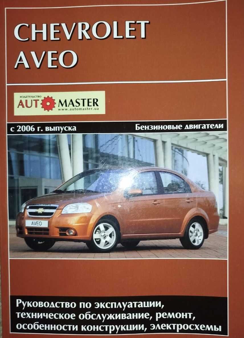 Книга по ремонту Chevrolet Aveo седан (М 250) с 2006 г.