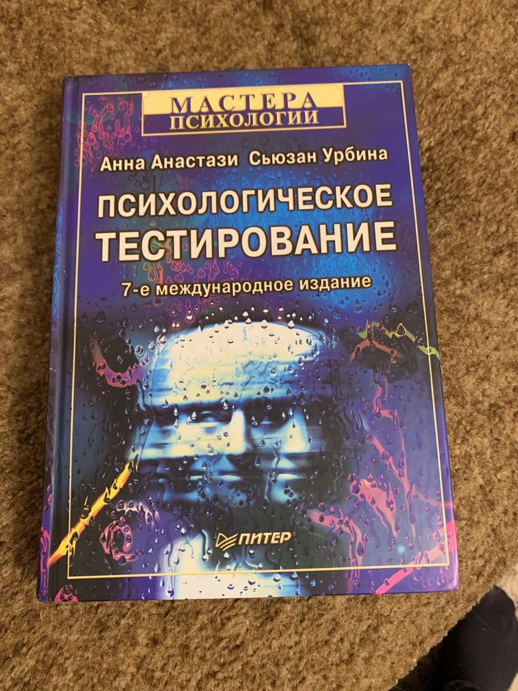 Психологическое тестирование А.Анастази С.Урбина