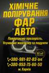 Хімічне полірування фар