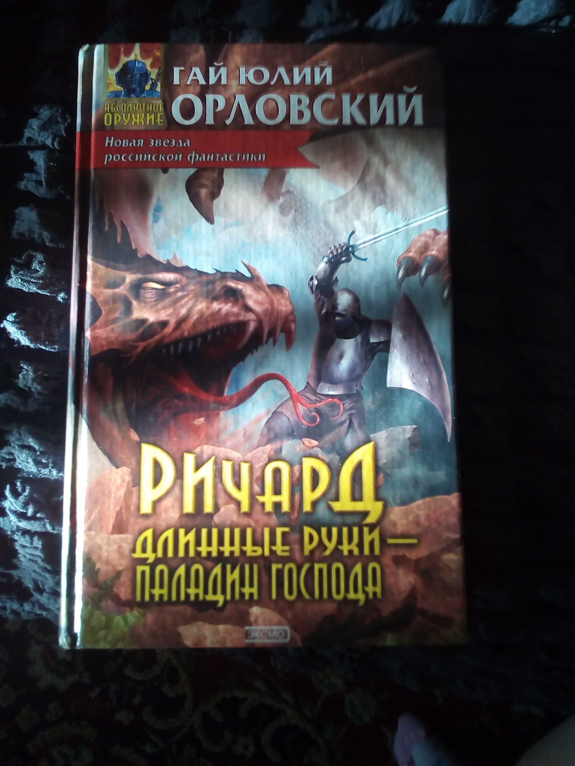 книги Г. Орловского "Ричард длинные руки"