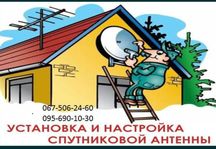Установка якісних комплектів супутникового та ефірного ТБ.