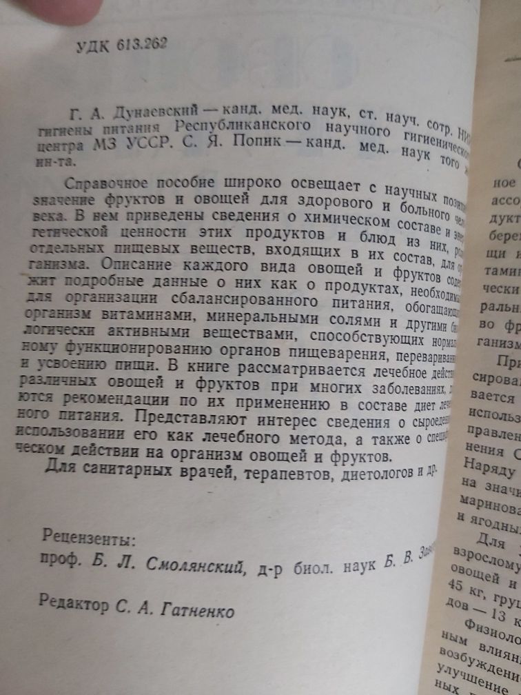 Г.А. Дунаевский Овощи и фрукты в питании здорового и больного человек