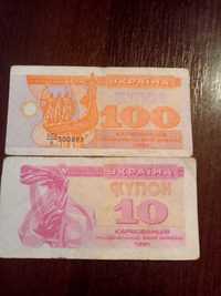 Банкноты купоно-карбованцы 10+100