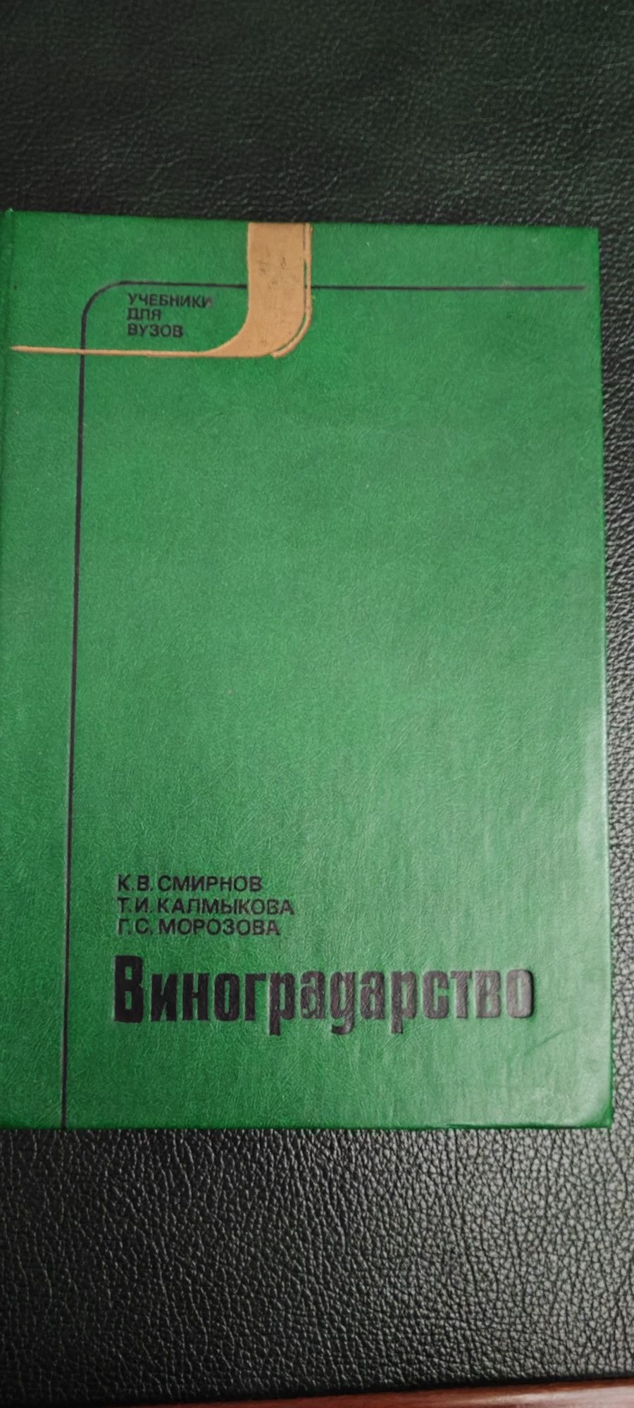 Пособие по виноградарству