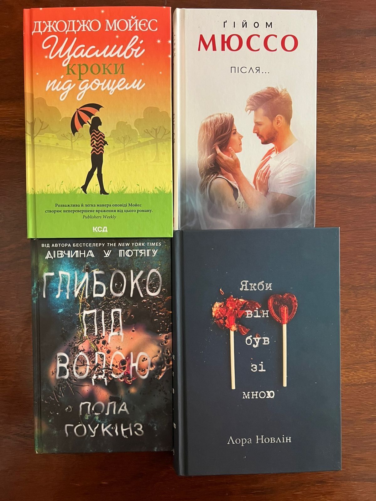 Книги А. Гейзелвуд | Т. Мафі | Д. Моєс | К. Гувер | Т. Бейлі Г. Мюссо