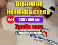 Натяжна стеля натяжные потолки натяжной потолок тканевый 300 х 450 см