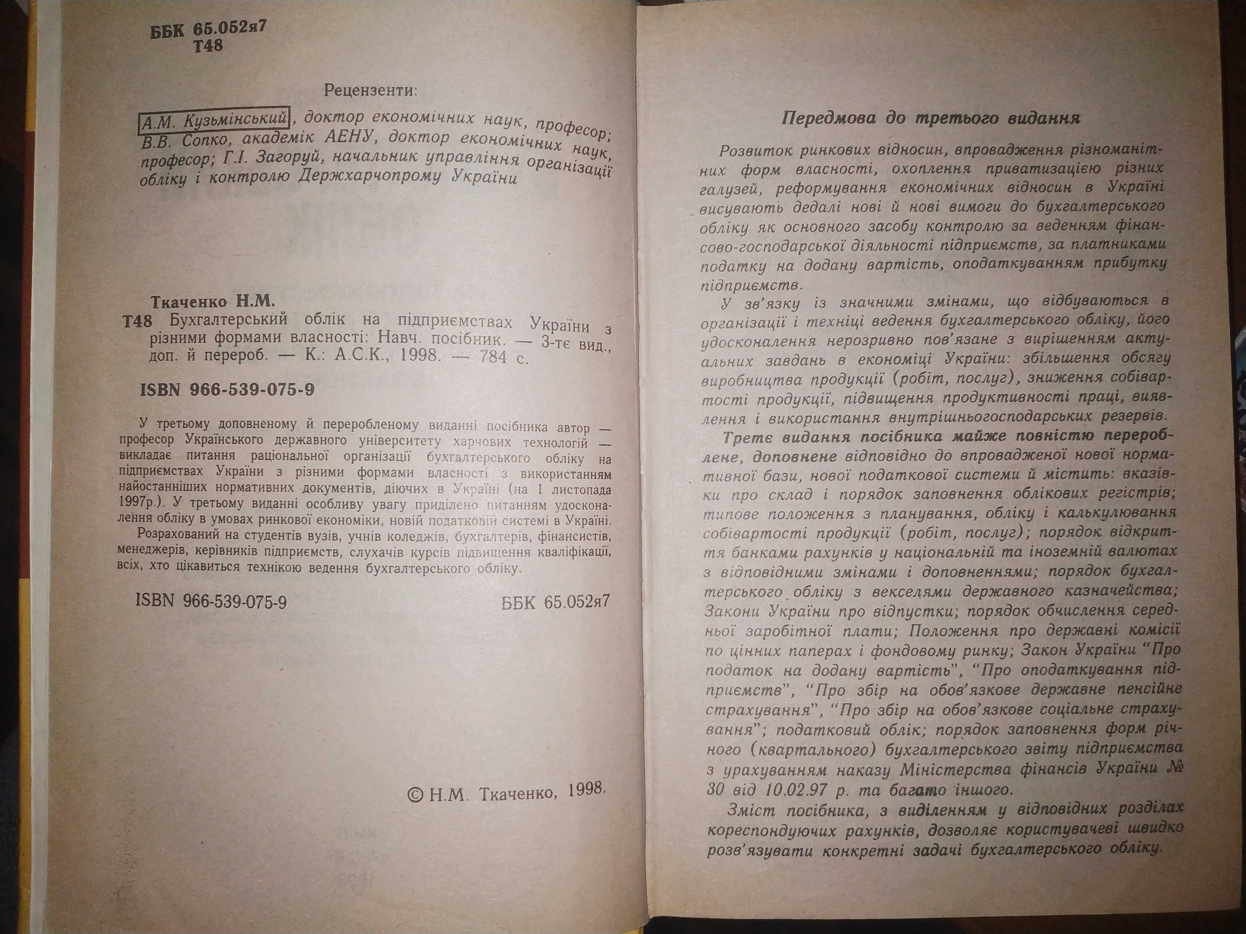 Настоящий бухучет Бухгалтерський облік на підриємствах України