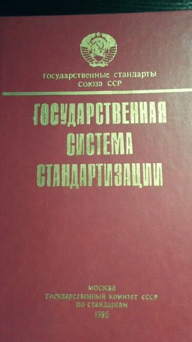 Государственная система стандартизации. 1986г.