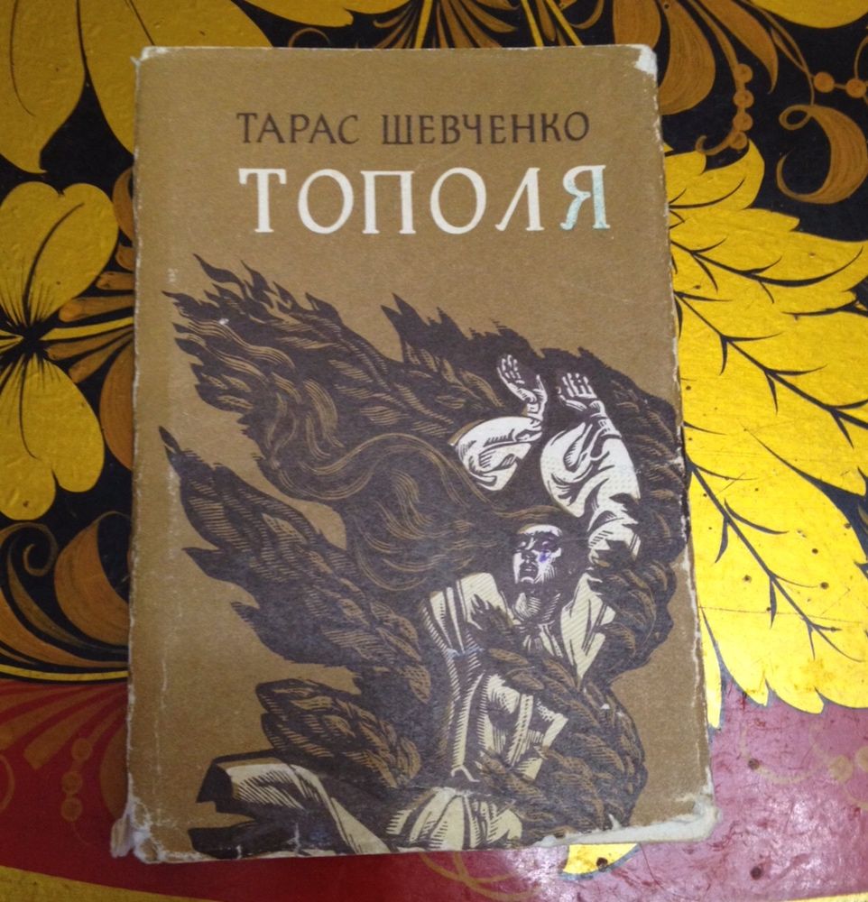 Тарас Шевченко. Тополя. Книга мініатюра