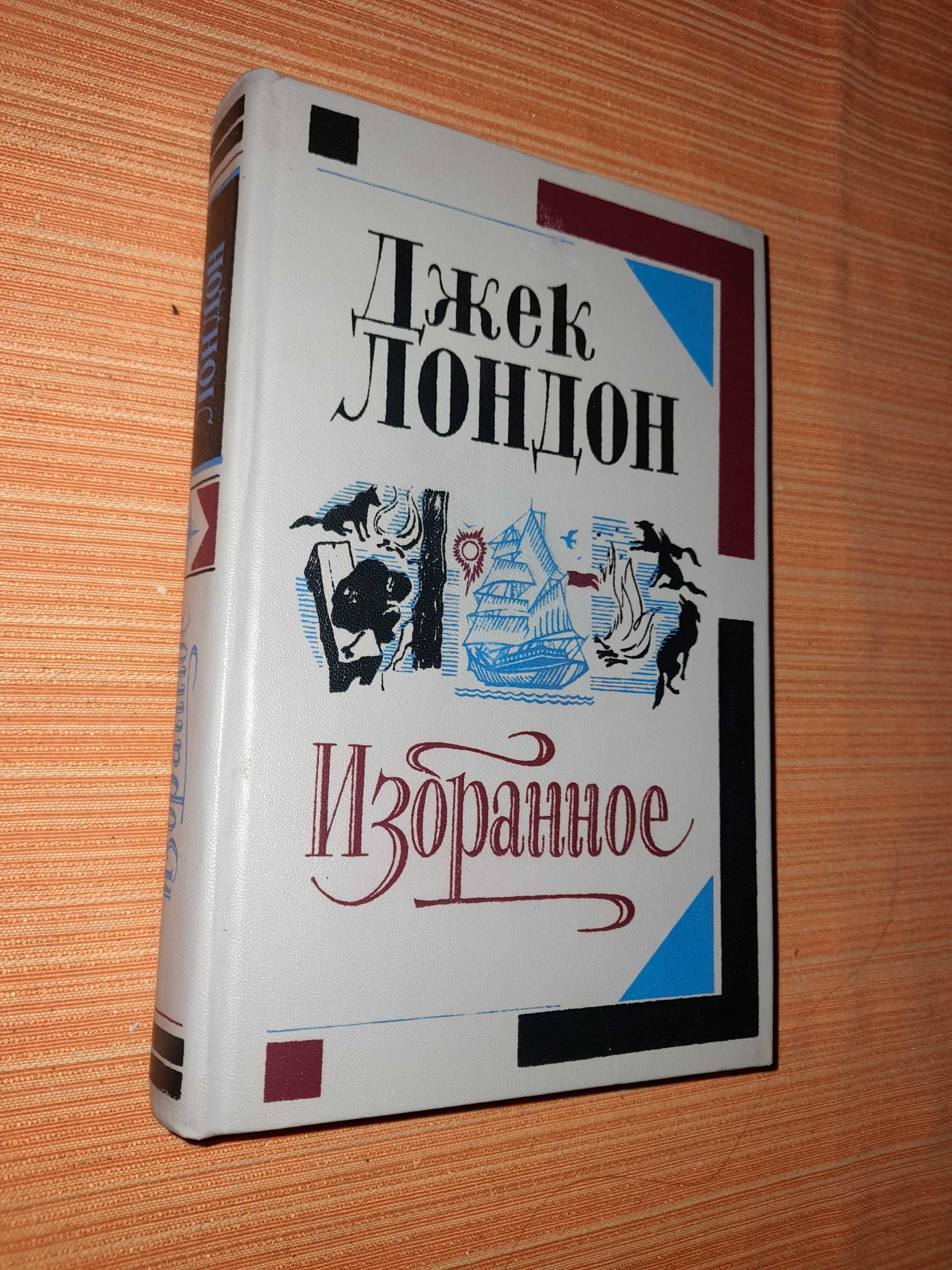 Книга - Джек Лондон. Сочинения в 2-х томах.