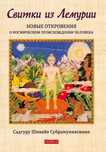 Книга Свитки из Лемурии: Новые откровения Садгуру Субрамуниясвами